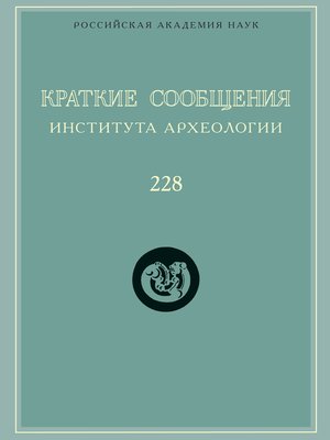 cover image of Краткие сообщения Института археологии. Выпуск 228